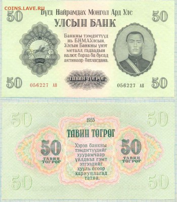 Боны иностранные сентябрь-октябрь - Монголия 1955 50т