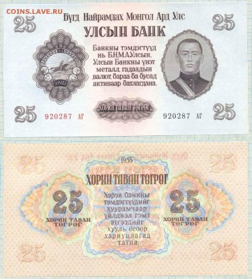 Боны иностранные сентябрь-октябрь - Монголия 1955 25т