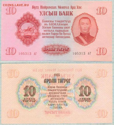 Боны иностранные сентябрь-октябрь - Монголия 1955 10т