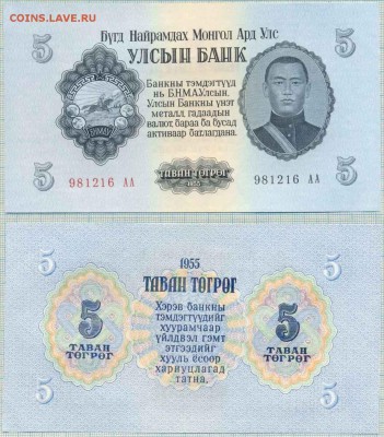 Боны иностранные сентябрь-октябрь - Монголия 1955 5т