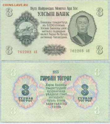 Боны иностранные сентябрь-октябрь - Монголия 1955 3т