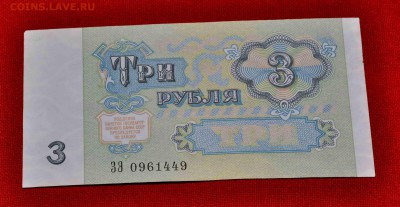 Три рубля 1991 г ПРЕСС  до 27 сент до 22.00 МСК - DSC_0514.JPG