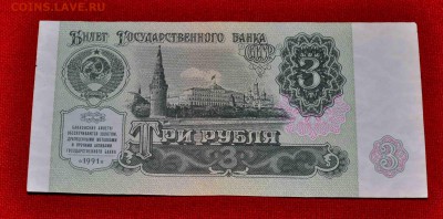 Три рубля 1991 г ПРЕСС  до 27 сент до 22.00 МСК - DSC_0513.JPG