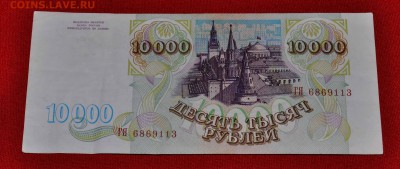 10 000 руб 1993 г до 27 сент до 22.00 МСК - DSC_0516.JPG