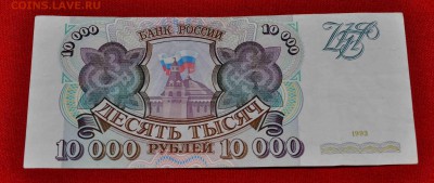 10 000 руб 1993 г до 27 сент до 22.00 МСК - DSC_0515.JPG