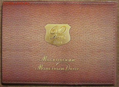 набор 2002 ммд с серебряным жетоном до 26.09.14 - IMG_1554.JPG