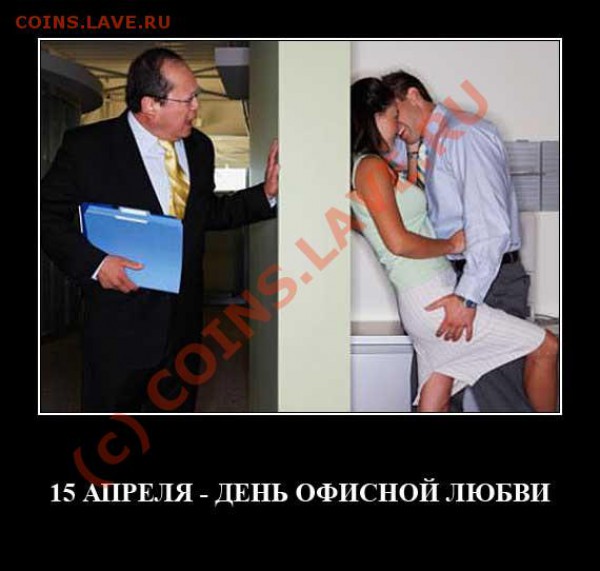 15 апреля - День офисной любви и дружбы - Праздник