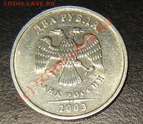 2 рубля 2003 года - DSC04746.JPG