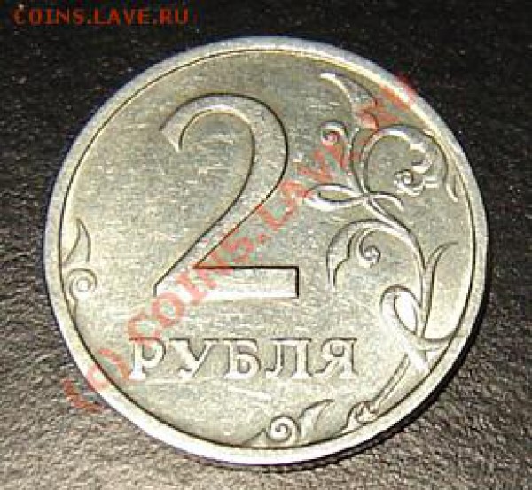 2 рубля 2003 года - DSC04745.JPG