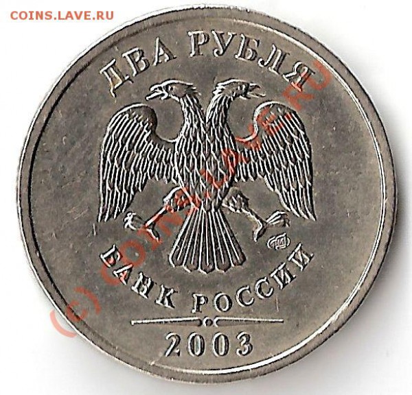 2 рубля 2003 года - сканирование0002