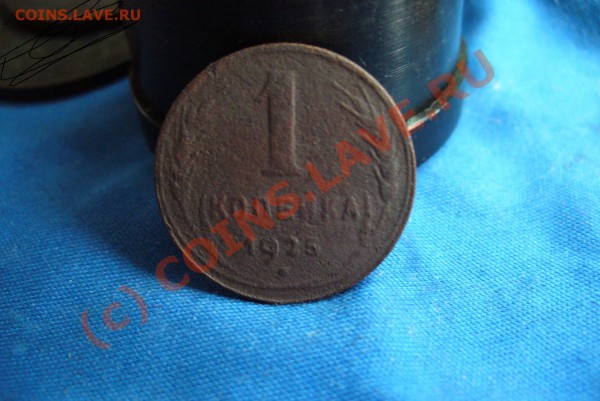 1 копейка 1925 года - 1 копейка 1925 года((4).JPG