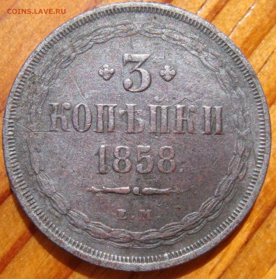 3 копейки 1858г ем - DSC04974.JPG