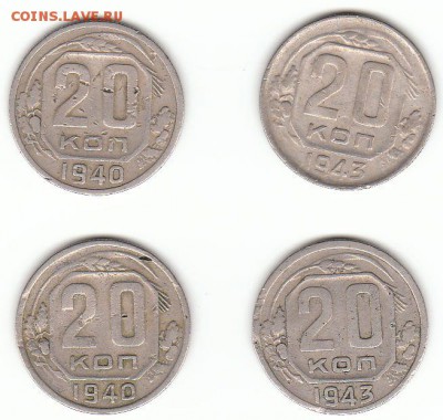 20 копеек 1940 и 1943 определение - 20к 40и43