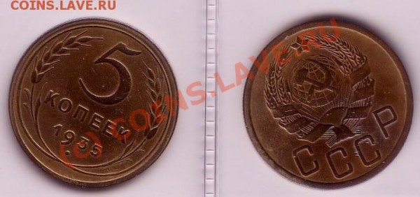 5 копеек СССР 1935-39,66 оцените - 888
