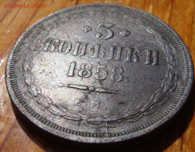 3 копейки 1858г ем - DSC04979.JPG