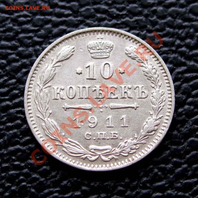 10 копеек 1911г. до 22:00мск 25.09.14 - IMG_1421%2C1