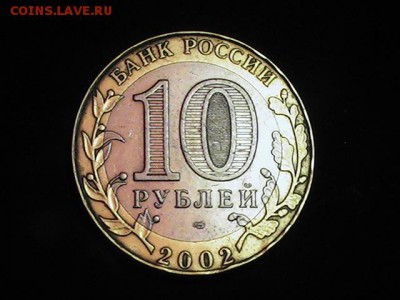 10 руб.БИМ 2002 Г.Министерство Финансов РФ. 25.09.2014.07-00 - PIC_0036.JPG