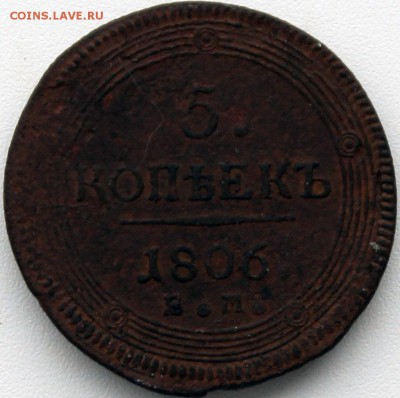 5 копеек 1806 ЕМ - 1