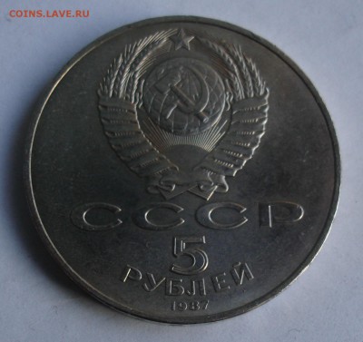 5 рублей 1987г. 70 лет ВОСР. До 26.09 в 22-22 - DSC05585.JPG