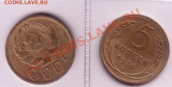 5 копеек СССР 1935-39,66 оцените - 777