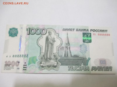 1000р. №8888888 - IMG_2670.JPG
