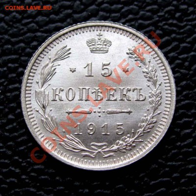 15 копеек 1915г. UNC до 22:00мск 25.09.14 - IMG_1867%2C1