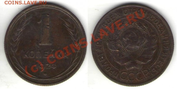 1, 2, 3, 5 копеек 1924 года - 1 к 1924.JPG