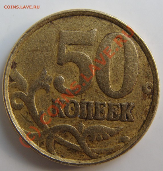 50 коп. 2005 г. брак - 33