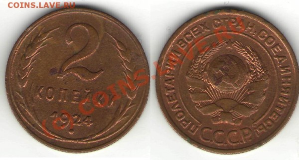 1, 2, 3, 5 копеек 1924 года - 2 к 1924.JPG