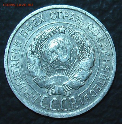 15,20 копеек 1925г. (02-шт.) - IMGA0054.JPG