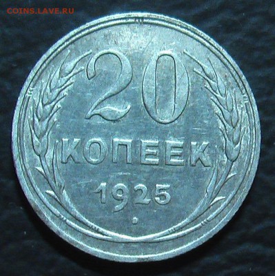 15,20 копеек 1925г. (02-шт.) - IMGA0057.JPG