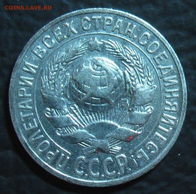15,20 копеек 1925г. (02-шт.) - IMGA0049.JPG
