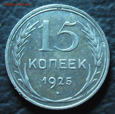 15,20 копеек 1925г. (02-шт.) - IMGA0043.JPG