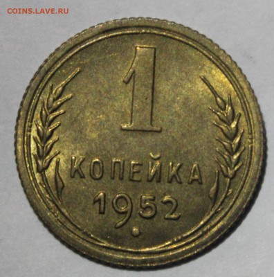 1 копейка 1952г UNC - IMG_6978.JPG