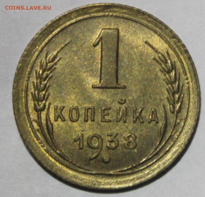 1 копейка 1938г UNC - IMG_6980.JPG