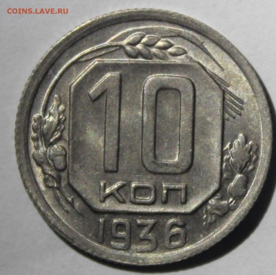 10 копеек 1936г в штемпельном блеске - IMG_6964.JPG