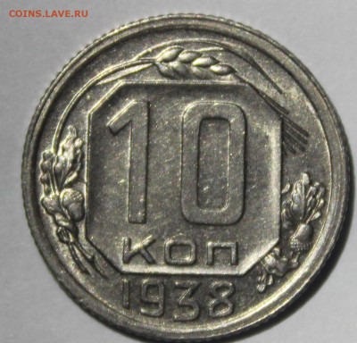 10 копеек 1938г в штемпельном блеске - IMG_6960.JPG