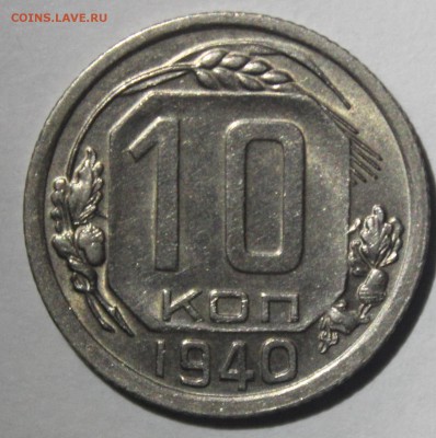 10 копеек 1940г в штемпельном блеске - IMG_6962.JPG