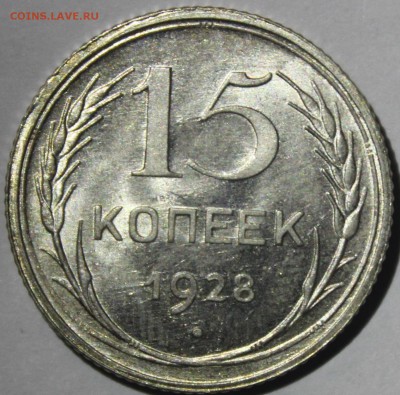 15 копеек 1928г в штемпельном блеске - IMG_6950.JPG