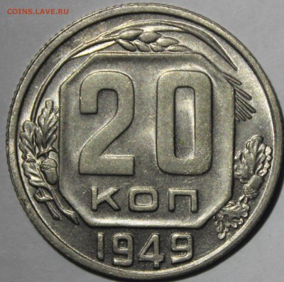 20 копеек 1949г в штемпельном блеске - IMG_6956.JPG