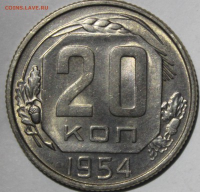 20 копеек 1954г в штемпельном блеске - IMG_6952.JPG