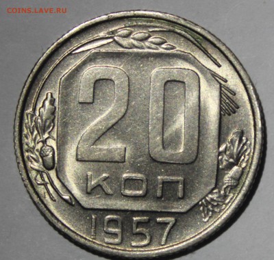 20 копеек 1957г в штемпельном блеске - IMG_6954.JPG