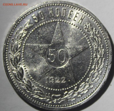 50 копеек 1922г UNC(пл) - IMG_6966.JPG