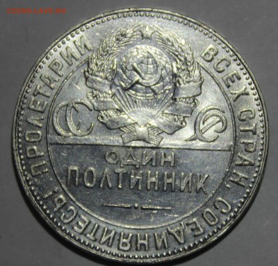 50 копеек 1924г в штемпельном блеске(ТР) - IMG_6977.JPG