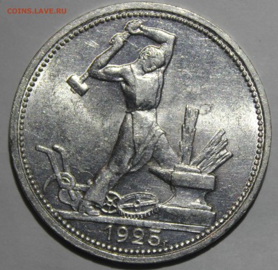 50 копеек 1925г в штемпельном блеске(ПЛ) - IMG_6973.JPG
