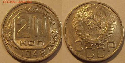 20 копеек 1948г красивая №1  до 25.09 - (74).JPG