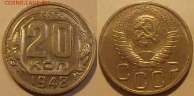 20 копеек 1948г красивая №2  до 25.09 - (75).JPG