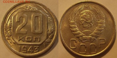20 копеек 1943г красивая  до 25.09 - (76).JPG