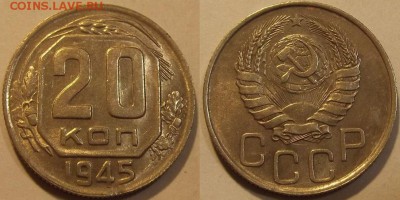 20 копеек 1945г красивая  до 25.09 - (72).JPG