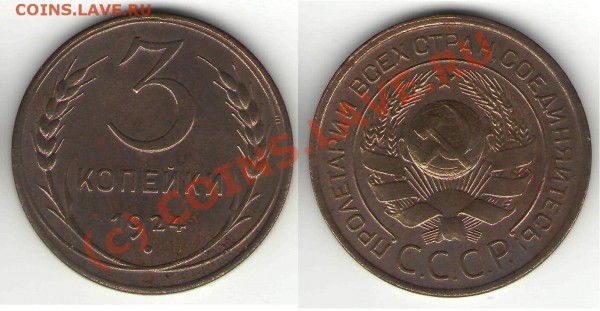 1, 2, 3, 5 копеек 1924 года - 3 к 1924.JPG